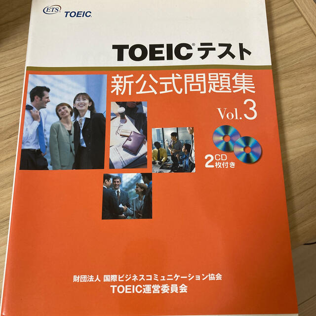 ＴＯＥＩＣテスト新公式問題集 ｖｏｌ．３ エンタメ/ホビーの本(その他)の商品写真