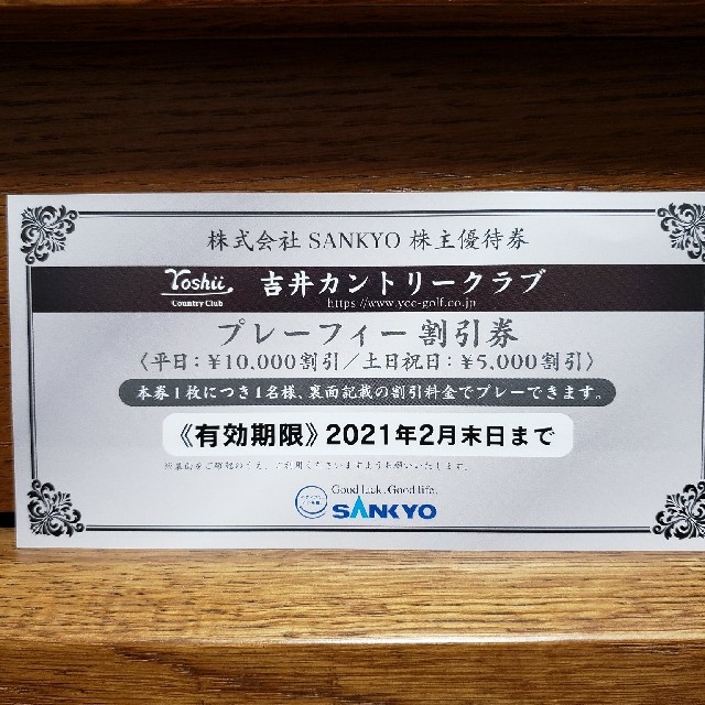 吉井カントリークラブ　SANKYO株主優待制券 チケットの施設利用券(ゴルフ場)の商品写真