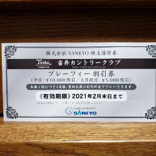 吉井カントリークラブ　SANKYO株主優待制券(ゴルフ場)