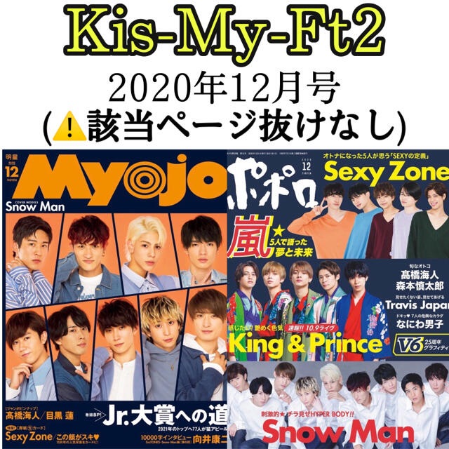 Kis-My-Ft2(キスマイフットツー)の2020年12月号 Myojo ポポロ 切り抜き Kis-My-Ft2 キスマイ エンタメ/ホビーの雑誌(アート/エンタメ/ホビー)の商品写真