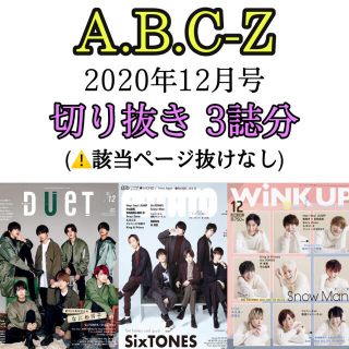 エービーシーズィー(A.B.C-Z)の2020年12月号 A.B.C-Z 切り抜き DUET POTATO(アート/エンタメ/ホビー)