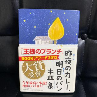 昨夜のカレ－、明日のパン(文学/小説)