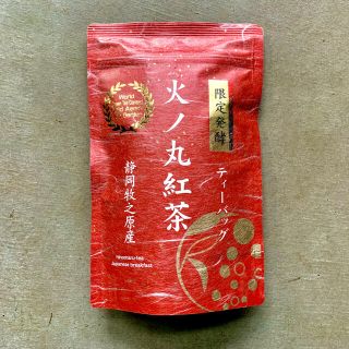 【産地直売】ティーバッグ 限定発酵 火ノ丸紅茶 3g×20p(茶)