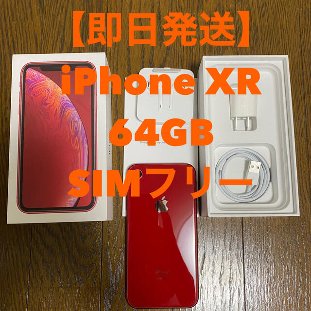即日発送】iPhone XR 64GB SIMフリー 残債なし 数量限定価格!! 18375円