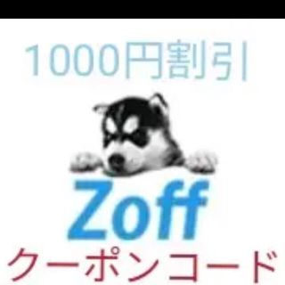 ゾフ(Zoff)のZoff 1000円　クーポン(ショッピング)