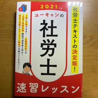 ユーキャンの社労士速習レッスン 2021年版(資格/検定)