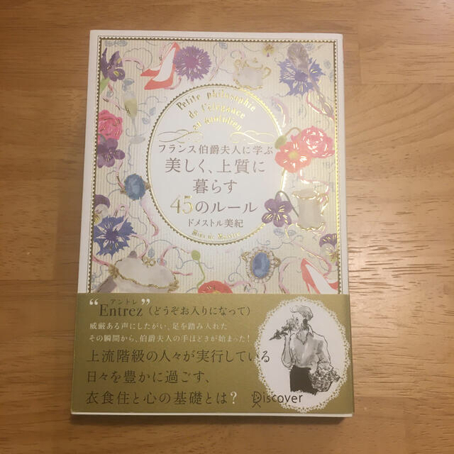 フランス伯爵夫人に学ぶ美しく、上質に暮らす４５のルール エンタメ/ホビーの本(住まい/暮らし/子育て)の商品写真