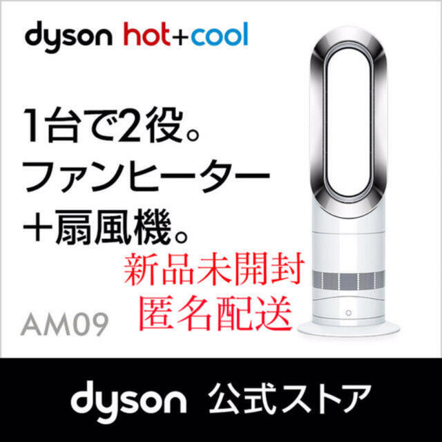 AM09ファンヒーターカラー《新品未開封》ダイソン Dyson hot +cool  AM09WN