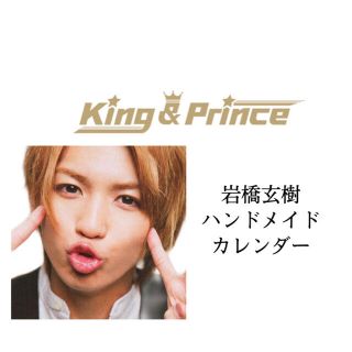 King&Prince 岩橋玄樹　カレンダー(カレンダー/スケジュール)