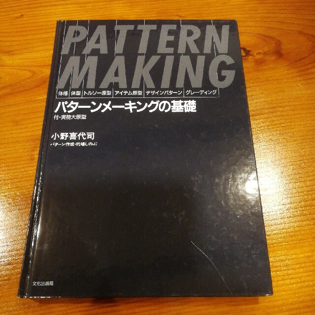 型紙/パターンパターンメーキングの基礎