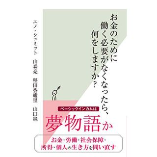 コウブンシャ(光文社)の★光文社新書★ お金のために働く必要がなくなったら、何をしますか? 人気作品(ノンフィクション/教養)