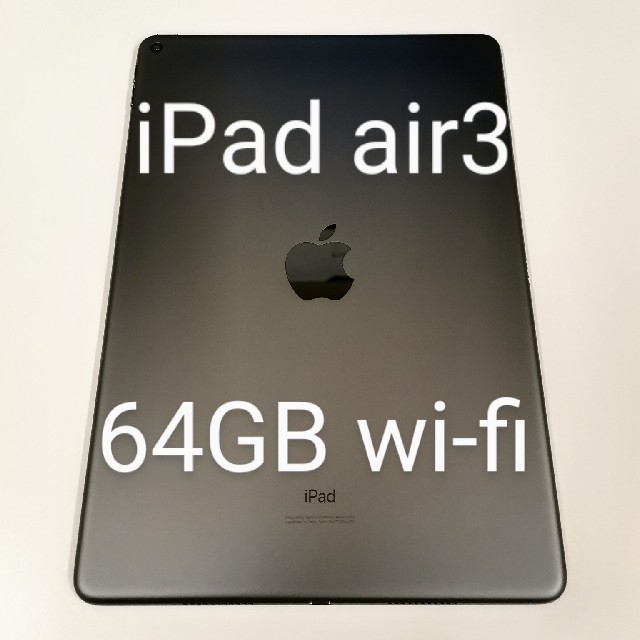 スマホ/家電/カメラ【美品】iPad air3 64GB wi-fi スペースグレー