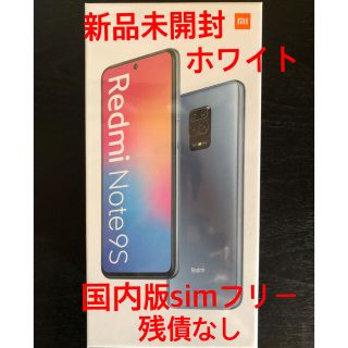 xiaomi Redmi Note 9s 64GB ホワイト　新品未開封　国内版(スマートフォン本体)