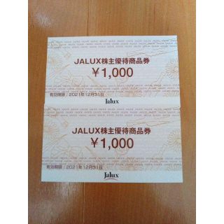 2000円分 JALUX 株主優待券(ショッピング)