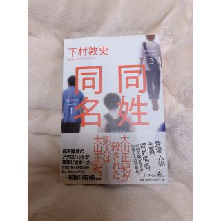 同姓同名　下村敦史(文学/小説)