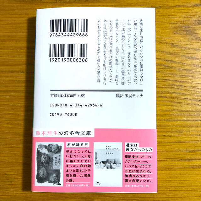 幻冬舎(ゲントウシャ)の【美品】わたしたちは銀のフォークと薬を手にして　島本理生 エンタメ/ホビーの本(文学/小説)の商品写真