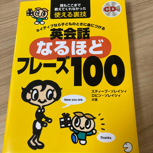 英会話なるほどフレ－ズ１００ ネイティブなら子どものときに身につける エンタメ/ホビーの本(語学/参考書)の商品写真