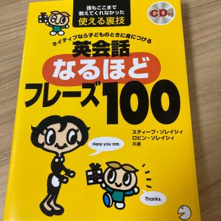 英会話なるほどフレ－ズ１００ ネイティブなら子どものときに身につける(語学/参考書)