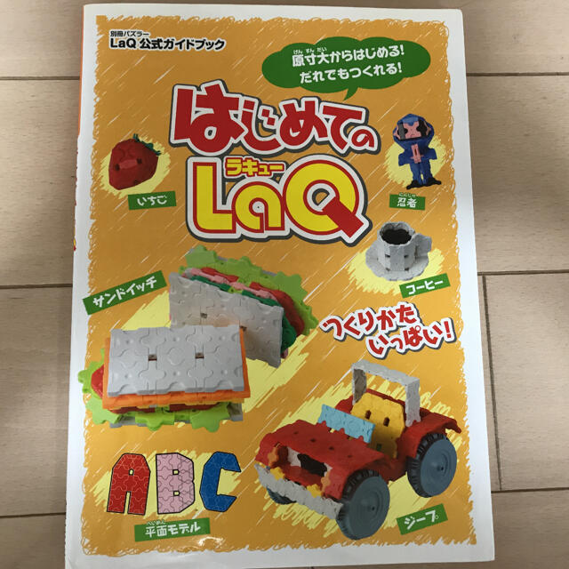 LaQ BASIC801 1860ピース　はじめてのLaQ 本付き キッズ/ベビー/マタニティのおもちゃ(知育玩具)の商品写真