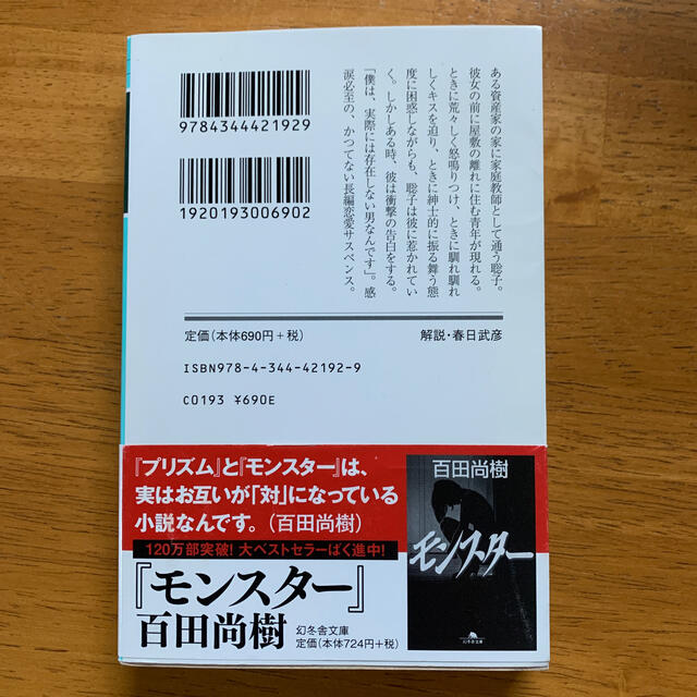 幻冬舎(ゲントウシャ)のプリズム　百田尚樹　定価690+税　幻冬舎文庫 エンタメ/ホビーの本(その他)の商品写真