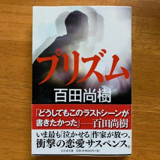 ゲントウシャ(幻冬舎)のプリズム　百田尚樹　定価690+税　幻冬舎文庫(その他)