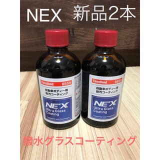 新品、未開封！ウルトラグラスコートネックス80ml×3本