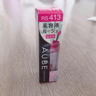 オーブクチュール(AUBE couture)のお値下げ★新品未使用  美容液ルージュ 限定色 RS413(口紅)