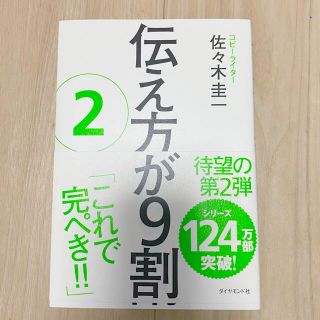 ダイヤモンドシャ(ダイヤモンド社)の単行本 伝え方が9割 ②(ビジネス/経済)