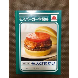 モスバーガー(モスバーガー)のモスバーガー学習帳　5mm方眼　非売品(ノート/メモ帳/ふせん)