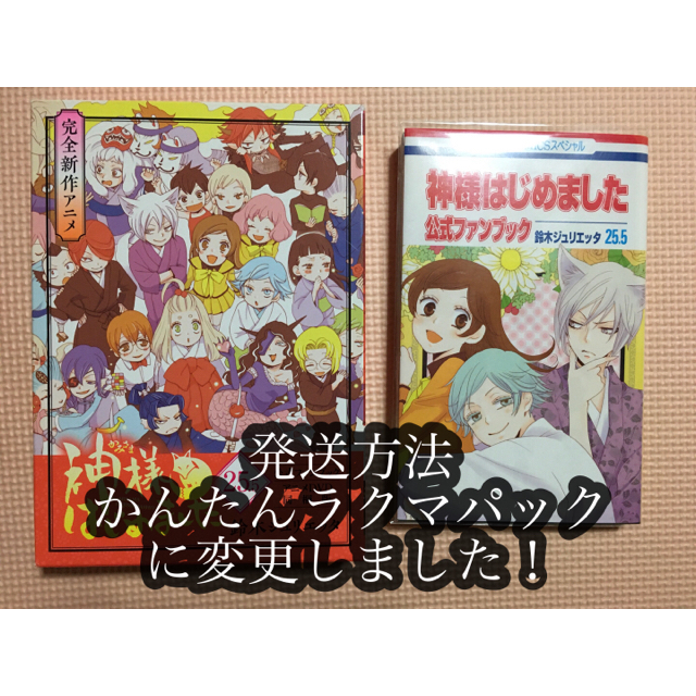 神様はじめました 25.5 公式ファンブック アニメDVD同梱版 最安値挑戦