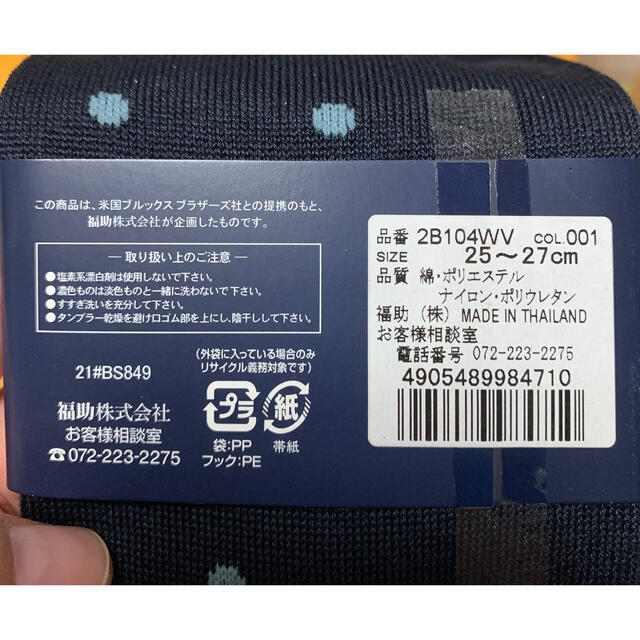 fukuske(フクスケ)の福助 メンズ ソックス（ブルックスブラザーズ） 5足セット 新品・未使用品 メンズのレッグウェア(ソックス)の商品写真