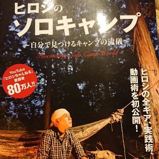 ヒロシのソロキャンプ 自分で見つけるキャンプの流儀(趣味/スポーツ/実用)