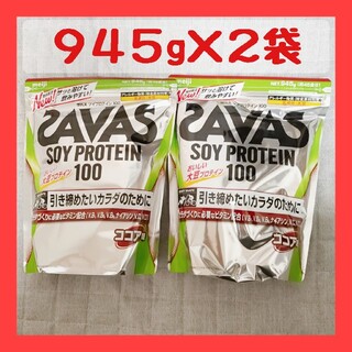 ザバス(SAVAS)のザバス ソイプロテイン100 ココア味 945g×2袋(プロテイン)