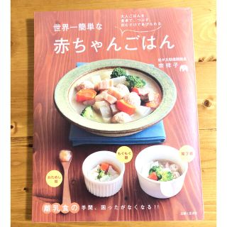 シュフトセイカツシャ(主婦と生活社)の世界一簡単な赤ちゃんごはん　大人ごはんを食卓で、つぶす、刻むだけであげられる(住まい/暮らし/子育て)