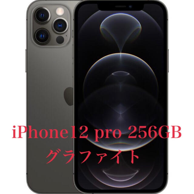 割引 iPhone 未使用 SIMフリー グラファイト256GB Pro iPhone12