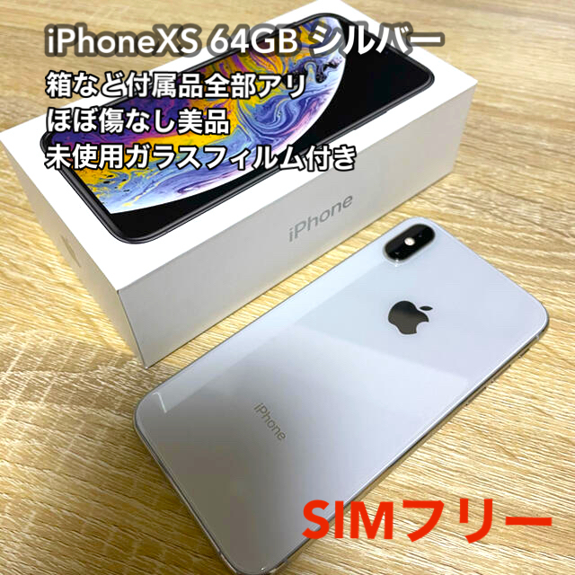 本日限定値下げ】iPhoneXS シルバー 64GB(ガラス製フィルム付き)-