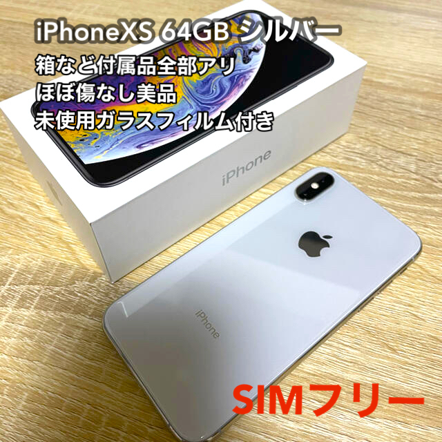 【本日限定値下げ】iPhoneXS シルバー 64GB(ガラス製フィルム付き)