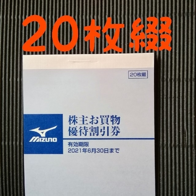 MIZUNO(ミズノ)のミズノ株主優待券 20枚綴 チケットの優待券/割引券(ショッピング)の商品写真