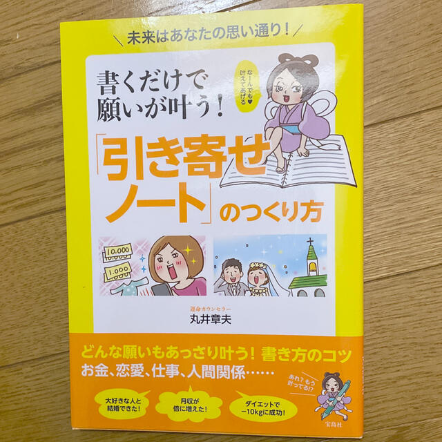 書くだけで願いが叶う!「引き寄せノート」のつくり方 未来はあなたの思い通り! 通販