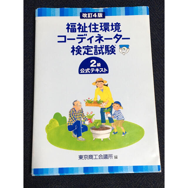 福祉住環境コ－ディネ－タ－検定試験２級公式テキスト 改訂４版 エンタメ/ホビーの本(資格/検定)の商品写真