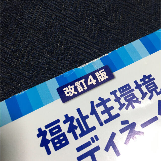 福祉住環境コ－ディネ－タ－検定試験２級公式テキスト 改訂４版 エンタメ/ホビーの本(資格/検定)の商品写真