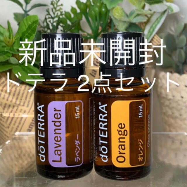 ドテラ ラベンダー15ml & オレンジ15ml 2点セット★新品未開封★