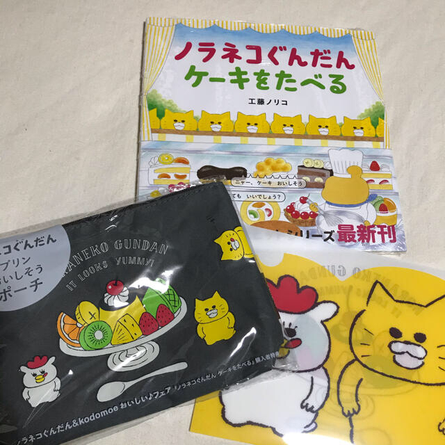 ☆新品☆ ノラネコぐんだん ケーキをたべる　ポーチとクリアファイルつき エンタメ/ホビーの本(絵本/児童書)の商品写真