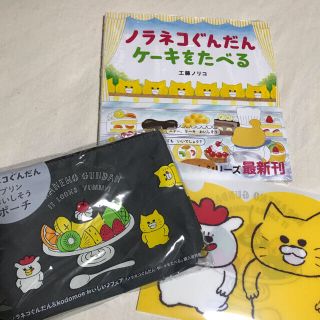 ☆新品☆ ノラネコぐんだん ケーキをたべる　ポーチとクリアファイルつき(絵本/児童書)