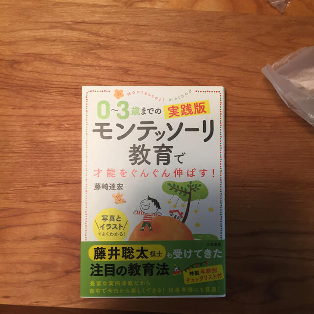 ０～３歳までの実践版モンテッソーリ教育で才能をぐんぐん伸ばす！ 写真とイラストで エンタメ/ホビーの本(絵本/児童書)の商品写真