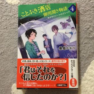 コウブンシャ(光文社)のことぶき酒店御用聞き物語 文庫書下ろし ４(文学/小説)