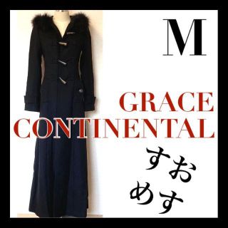 グレースコンチネンタル(GRACE CONTINENTAL)のおすすめ グレースクラス grace class マキシ丈 ロング ダッフル(ダッフルコート)