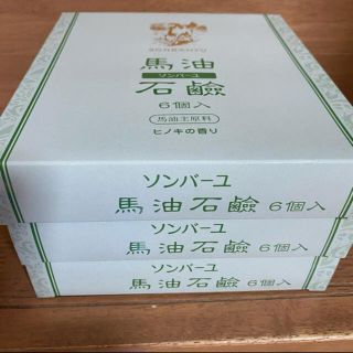 ソンバーユ(SONBAHYU)のソンバーユ　馬油石鹸ヒノキの香り6個入り✖️3箱(ボディソープ/石鹸)