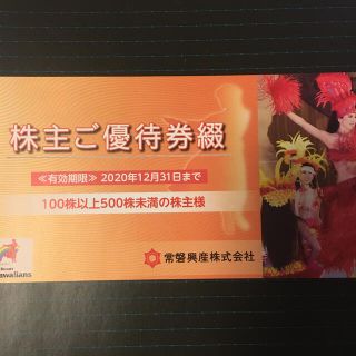 常磐興産　株主優待券綴　1冊(プール)