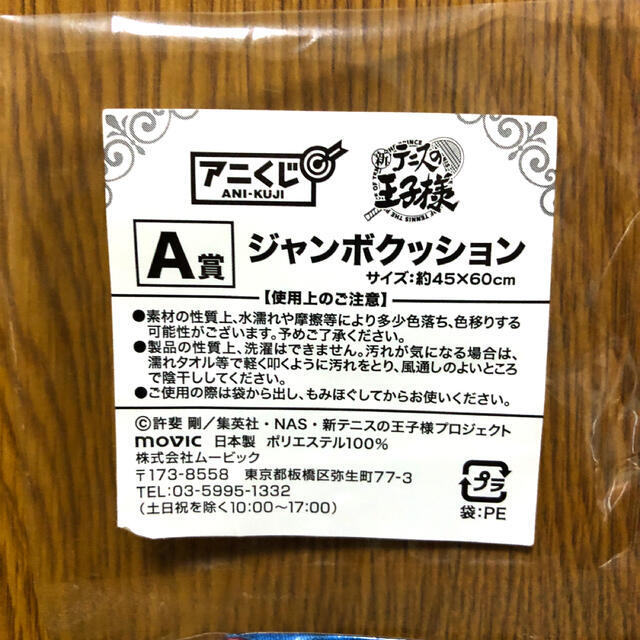 新テニスの王子様　アニくじ　ジャンボクッション エンタメ/ホビーのアニメグッズ(その他)の商品写真